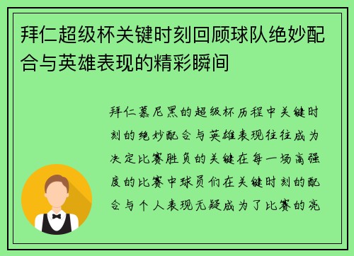 拜仁超级杯关键时刻回顾球队绝妙配合与英雄表现的精彩瞬间