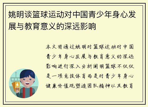 姚明谈篮球运动对中国青少年身心发展与教育意义的深远影响