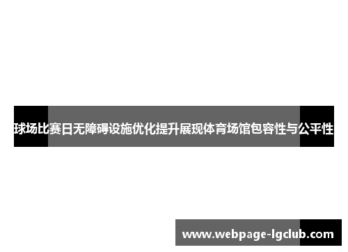 球场比赛日无障碍设施优化提升展现体育场馆包容性与公平性