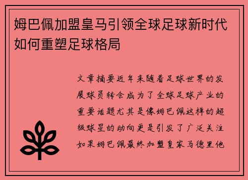 姆巴佩加盟皇马引领全球足球新时代如何重塑足球格局