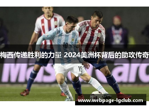 梅西传递胜利的力量 2024美洲杯背后的助攻传奇