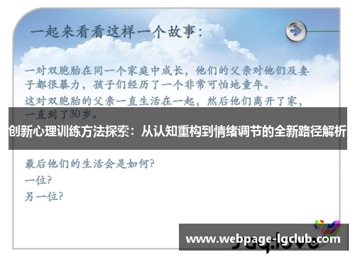 创新心理训练方法探索：从认知重构到情绪调节的全新路径解析