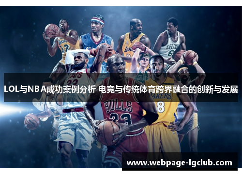 LOL与NBA成功案例分析 电竞与传统体育跨界融合的创新与发展