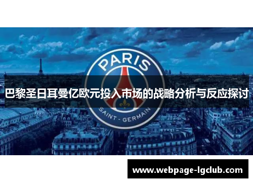 巴黎圣日耳曼亿欧元投入市场的战略分析与反应探讨
