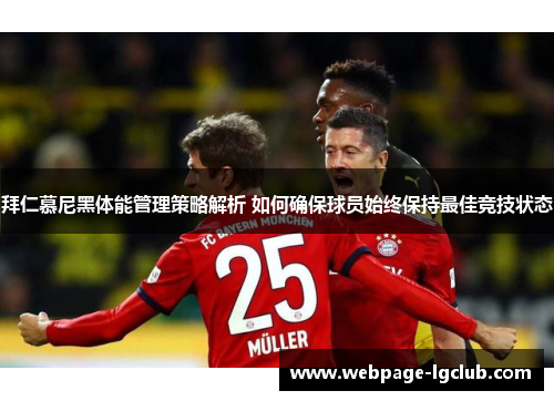 拜仁慕尼黑体能管理策略解析 如何确保球员始终保持最佳竞技状态