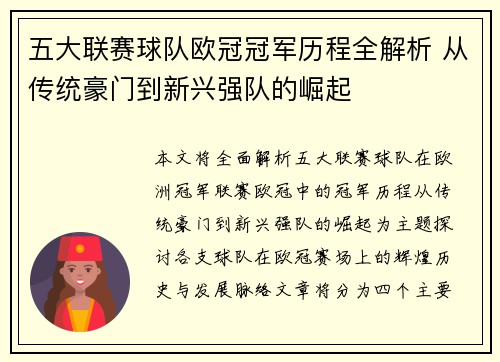 五大联赛球队欧冠冠军历程全解析 从传统豪门到新兴强队的崛起