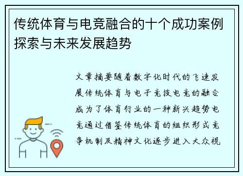 传统体育与电竞融合的十个成功案例探索与未来发展趋势
