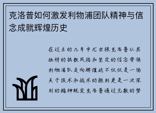 克洛普如何激发利物浦团队精神与信念成就辉煌历史