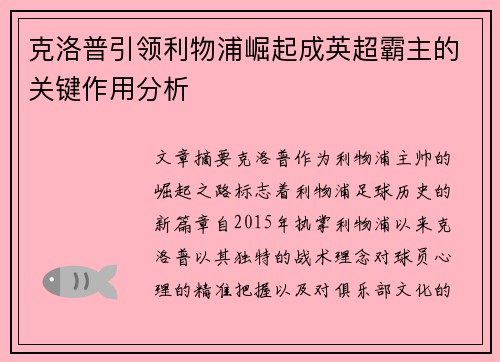 克洛普引领利物浦崛起成英超霸主的关键作用分析