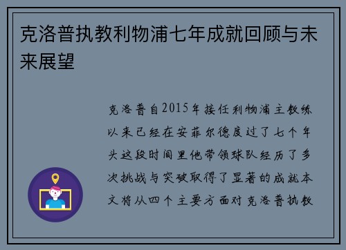 克洛普执教利物浦七年成就回顾与未来展望