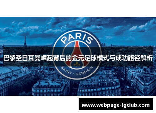 巴黎圣日耳曼崛起背后的金元足球模式与成功路径解析