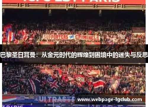 巴黎圣日耳曼：从金元时代的辉煌到困境中的迷失与反思