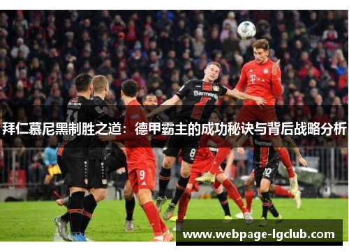 拜仁慕尼黑制胜之道：德甲霸主的成功秘诀与背后战略分析