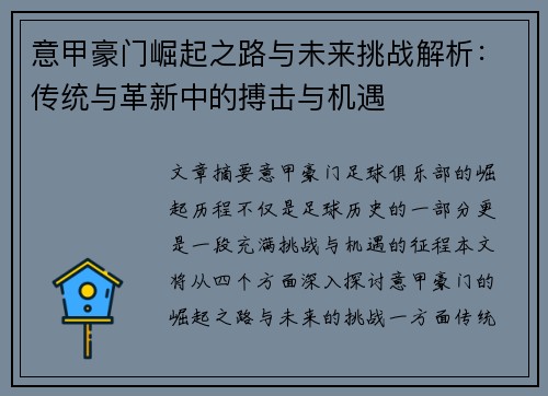 意甲豪门崛起之路与未来挑战解析：传统与革新中的搏击与机遇