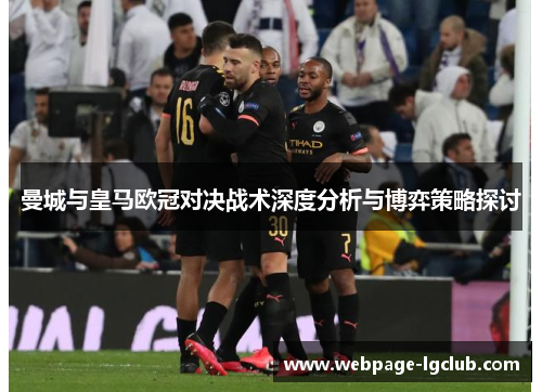 曼城与皇马欧冠对决战术深度分析与博弈策略探讨