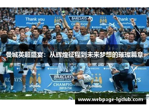 曼城英超盛宴：从辉煌征程到未来梦想的璀璨篇章