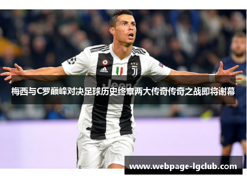 梅西与C罗巅峰对决足球历史终章两大传奇传奇之战即将谢幕