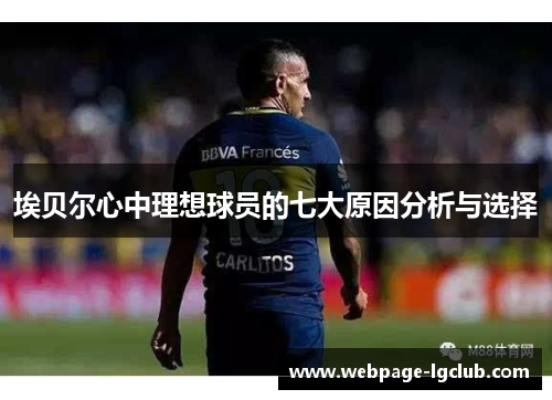 埃贝尔心中理想球员的七大原因分析与选择
