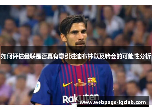 如何评估曼联是否真有意引进迪布林以及转会的可能性分析