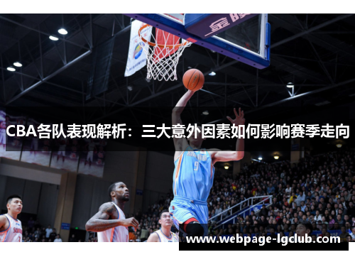 CBA各队表现解析：三大意外因素如何影响赛季走向