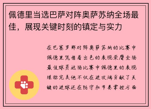 佩德里当选巴萨对阵奥萨苏纳全场最佳，展现关键时刻的镇定与实力