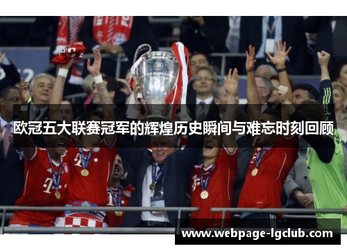 欧冠五大联赛冠军的辉煌历史瞬间与难忘时刻回顾