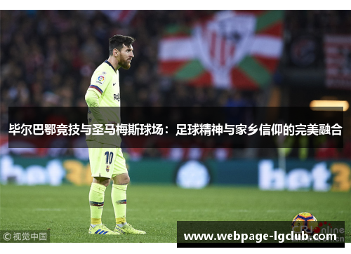 毕尔巴鄂竞技与圣马梅斯球场：足球精神与家乡信仰的完美融合