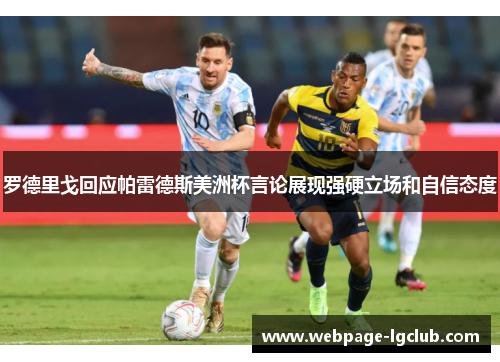 罗德里戈回应帕雷德斯美洲杯言论展现强硬立场和自信态度