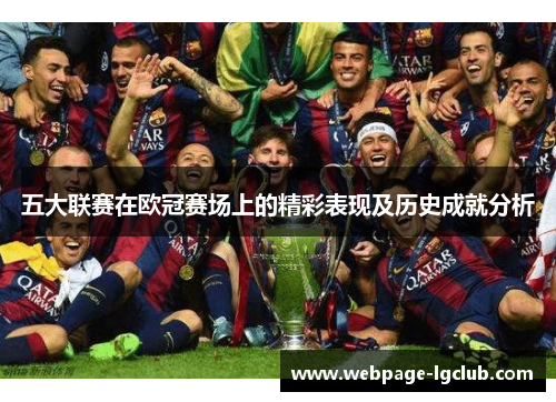 五大联赛在欧冠赛场上的精彩表现及历史成就分析