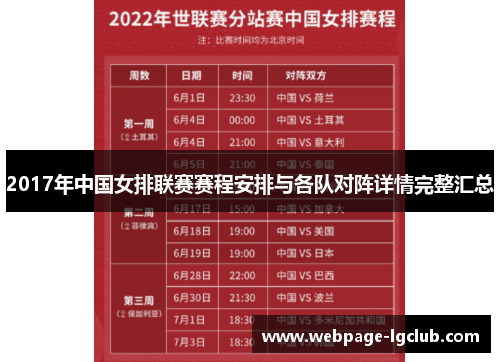 2017年中国女排联赛赛程安排与各队对阵详情完整汇总
