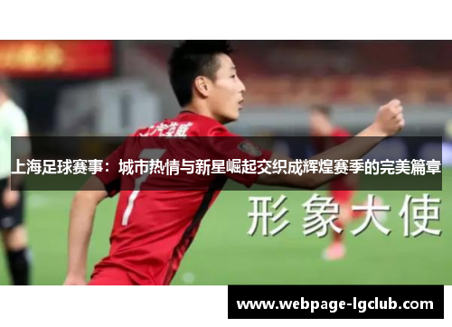 上海足球赛事：城市热情与新星崛起交织成辉煌赛季的完美篇章