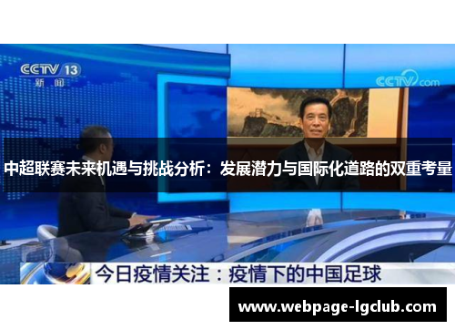 中超联赛未来机遇与挑战分析：发展潜力与国际化道路的双重考量