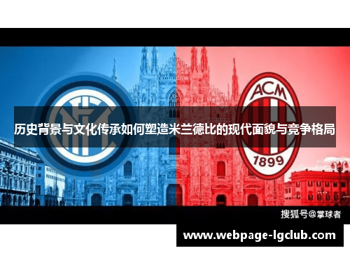 历史背景与文化传承如何塑造米兰德比的现代面貌与竞争格局