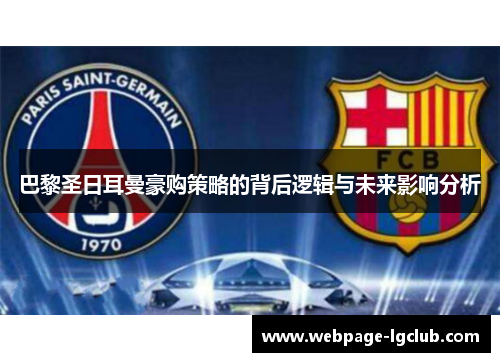 巴黎圣日耳曼豪购策略的背后逻辑与未来影响分析
