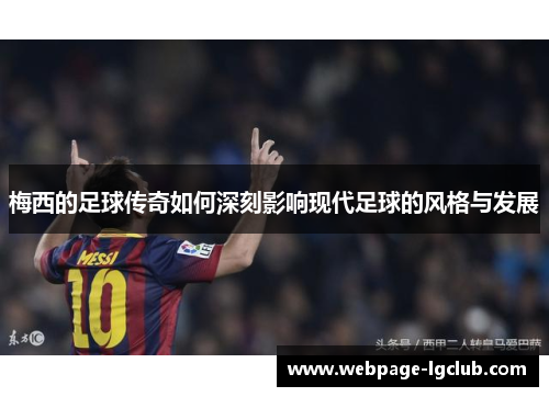 梅西的足球传奇如何深刻影响现代足球的风格与发展