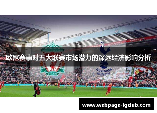 欧冠赛事对五大联赛市场潜力的深远经济影响分析