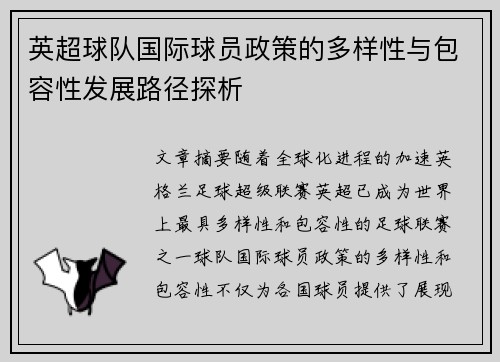 英超球队国际球员政策的多样性与包容性发展路径探析