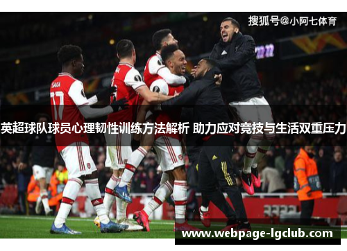 英超球队球员心理韧性训练方法解析 助力应对竞技与生活双重压力