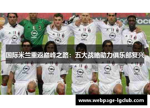 国际米兰重返巅峰之路：五大战略助力俱乐部复兴