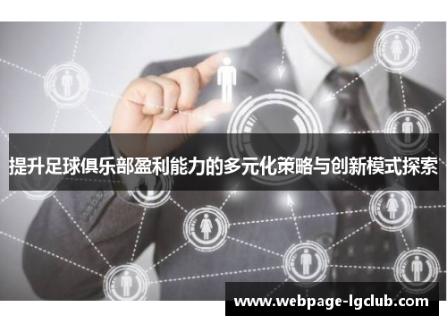 提升足球俱乐部盈利能力的多元化策略与创新模式探索