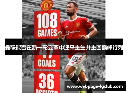 曼联能否在新一轮变革中迎来重生并重回巅峰行列