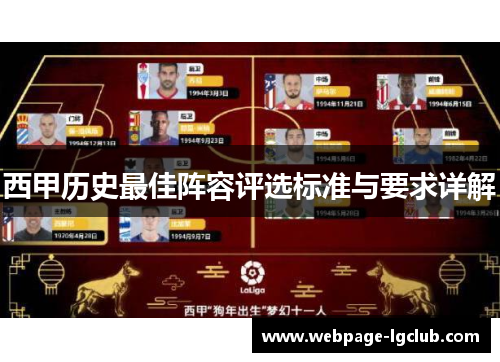 西甲历史最佳阵容评选标准与要求详解