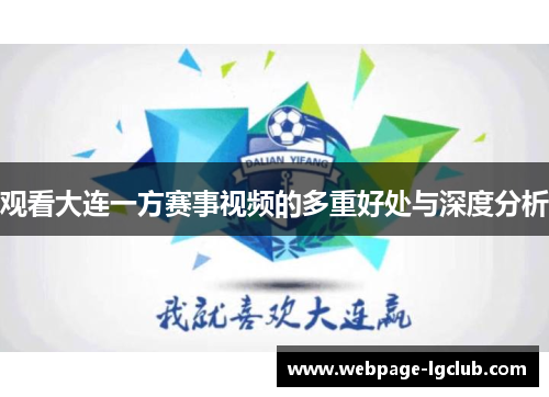 观看大连一方赛事视频的多重好处与深度分析
