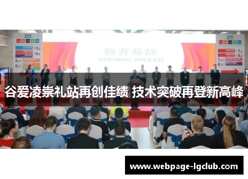 谷爱凌崇礼站再创佳绩 技术突破再登新高峰