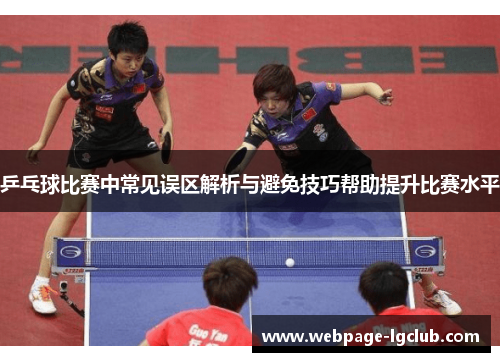 乒乓球比赛中常见误区解析与避免技巧帮助提升比赛水平
