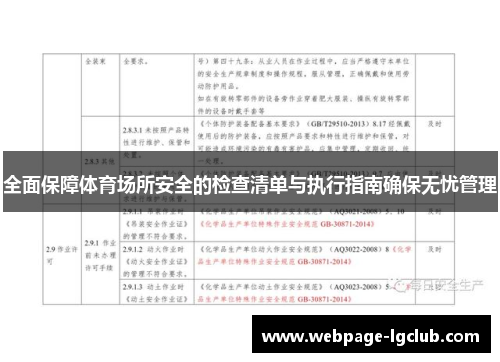 全面保障体育场所安全的检查清单与执行指南确保无忧管理