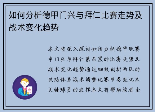 如何分析德甲门兴与拜仁比赛走势及战术变化趋势