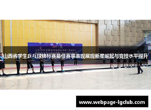 山西省学生乒乓球锦标赛最佳赛事表现展现新星崛起与竞技水平提升