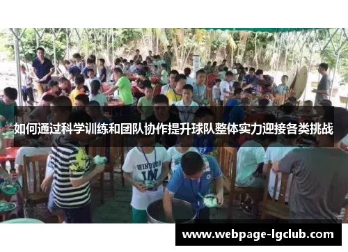 如何通过科学训练和团队协作提升球队整体实力迎接各类挑战