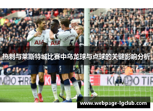 热刺与莱斯特城比赛中乌龙球与点球的关键影响分析